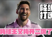 华体会-包含梅西梅开二度，巴黎轻松晋级四强的词条