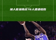 华体会首页-湖人再战两连败，陷入困境待解