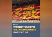 华体会登入-世预赛前瞻：国足力争主场捍卫尊严的简单介绍