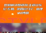 华体会网址-世俱杯VAR技术应用情况的简单介绍