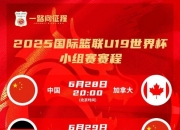 华体会全站-U19男篮世界杯-中国不敌新西兰无缘八强