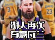 华体会官网入口-想回欧洲！瓦兰寻求买断合同掘金正说服他留在NBA的简单介绍