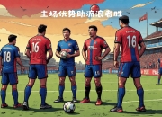 华体会官网入口-西悉尼流浪者战术调整，关键球员或将首发出战的简单介绍