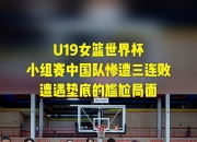 华体会登入-65分惨败！U19女篮世界杯-中国不敌美国无缘8强