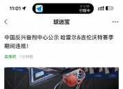 华体会网址-包含中国反兴奋剂中心官宣：广东吉伦沃特+新疆哈雷尔违规均会被禁赛的词条