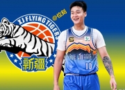 华体会首页-新疆飞虎优化教练组前CBA三分王成球队投篮教练的简单介绍
