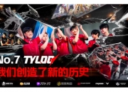 华体会网址-TYLOO战胜Astralis，豪取裂变天地冠军！创造中国CS新历史的简单介绍
