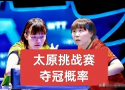 华体会官网入口-包含创历史！朱雨玲4-2逆转陈熠夺冠首次登顶WTT大满贯赛的词条