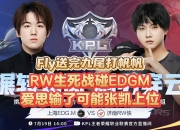 华体会首页-EDGM4-1RW，EDGM保A成功，春季赛四强无缘夏季赛第三轮