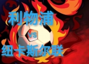 华体会官网入口-艰难出线：利物浦险胜纽卡斯尔联