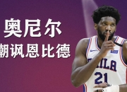 华体会登入-奥尼尔我让恩比德进内线碾压，他说现在没人那么打球了