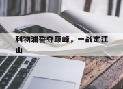 华体会登入-利物浦誓夺巅峰，一战定江山的简单介绍