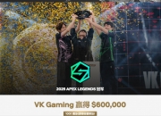 华体会全站-电竞世界杯Apex决赛：中国战队VKG五局51分，开出赛点