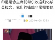 华体会-名额揭晓前争议不断！印尼附加赛遇强敌，亚足联规则或受金钱操控？