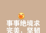 华体会首页-穷追不舍！擒获胜利关键在于全力以赴！的简单介绍
