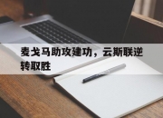 华体会官网入口-麦戈马助攻建功，云斯联逆转取胜