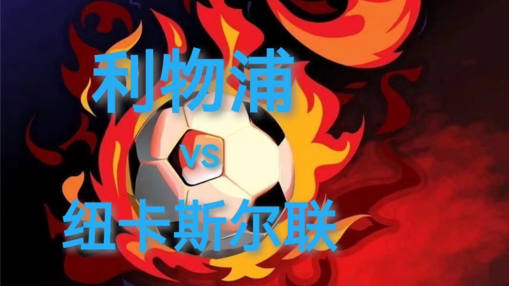 艰难出线：利物浦险胜纽卡斯尔联