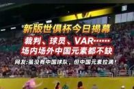 包含世俱杯VAR技术应用情况的词条
