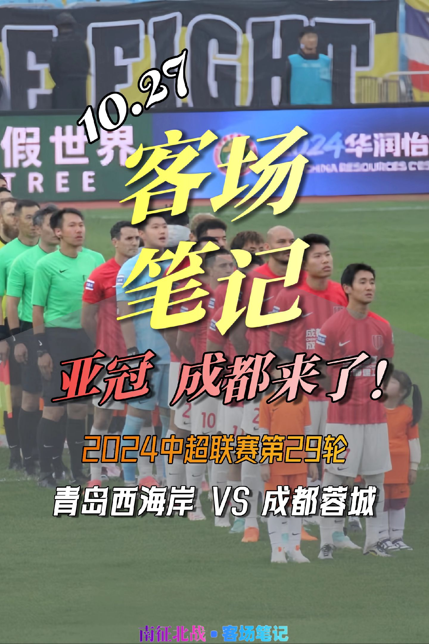 成都蓉城亚冠附加赛是在成都凤凰山举行