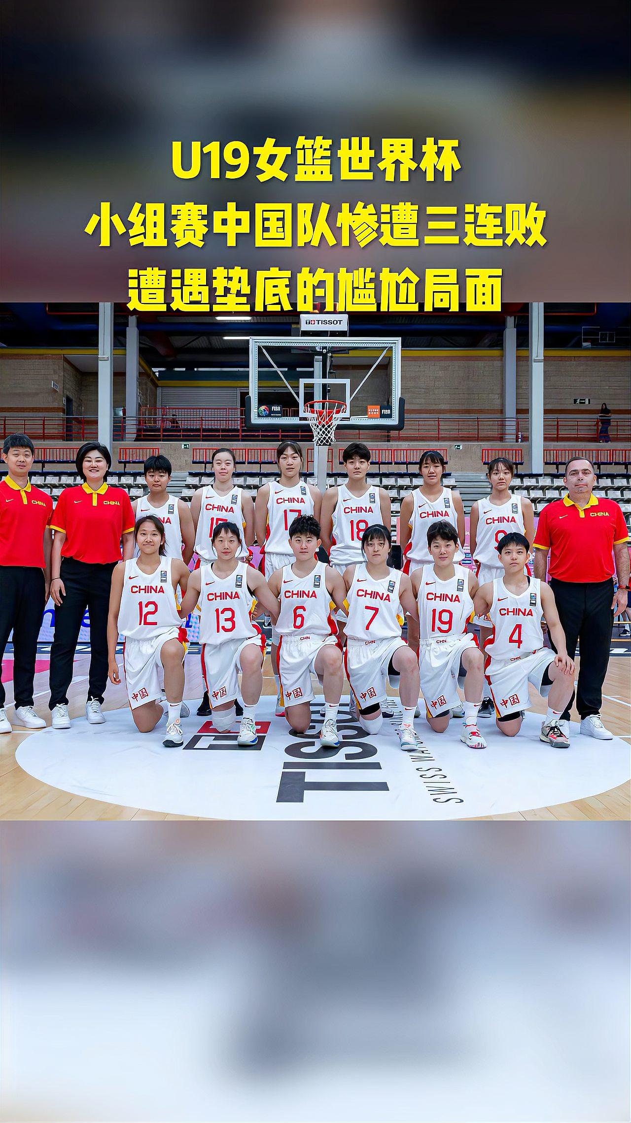 65分惨败！U19女篮世界杯-中国不敌美国无缘8强