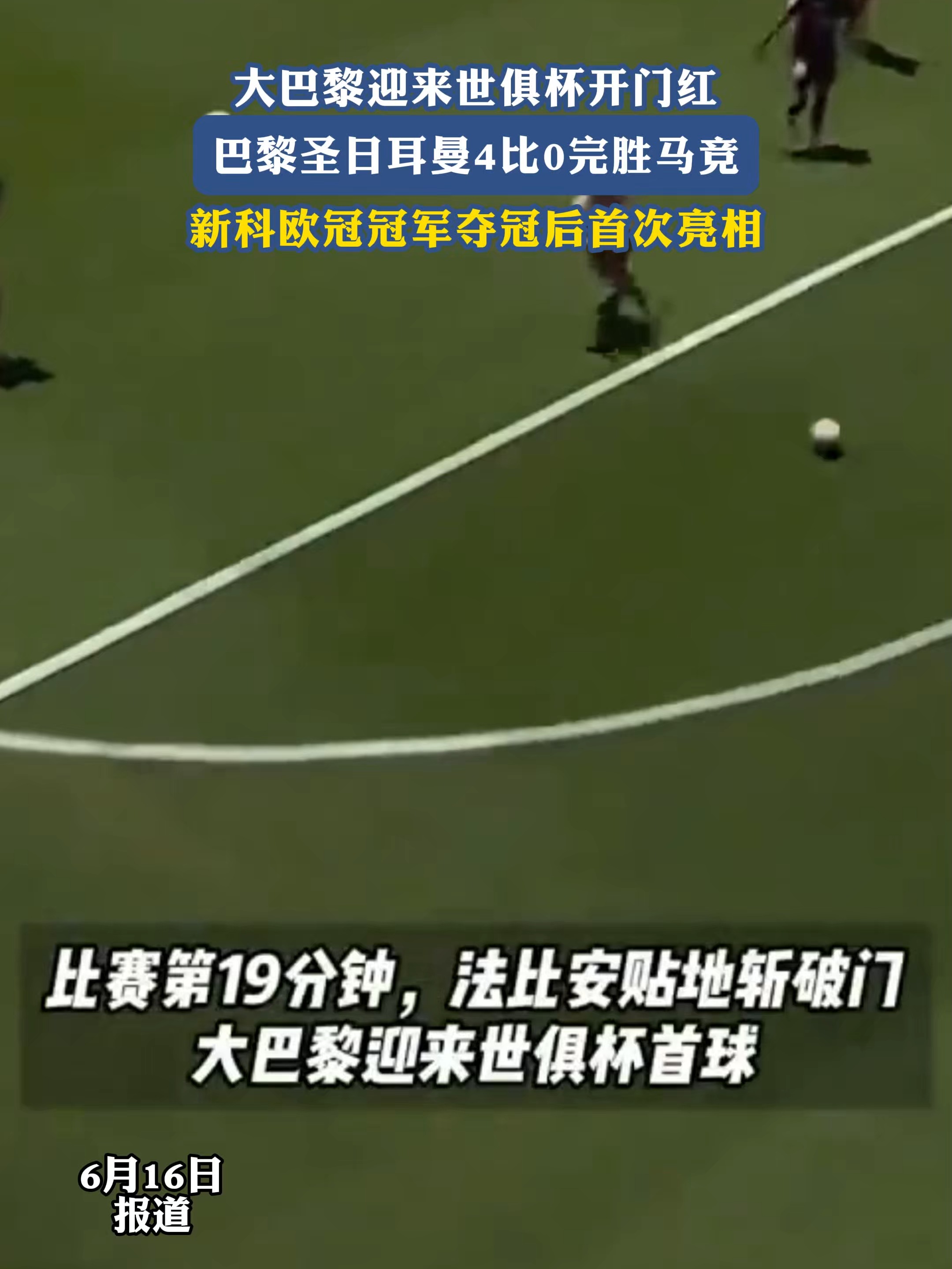 巴黎2-0完胜！首次参赛进世俱杯16强，创造历史，马竞绝杀仍出局