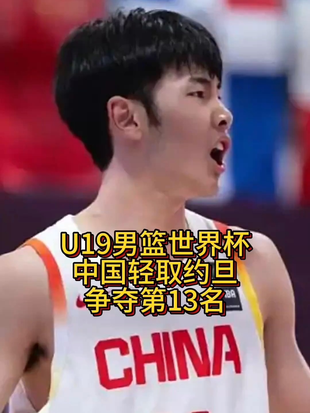 关于U19男篮世界杯-中国力擒喀麦隆排名第13的信息