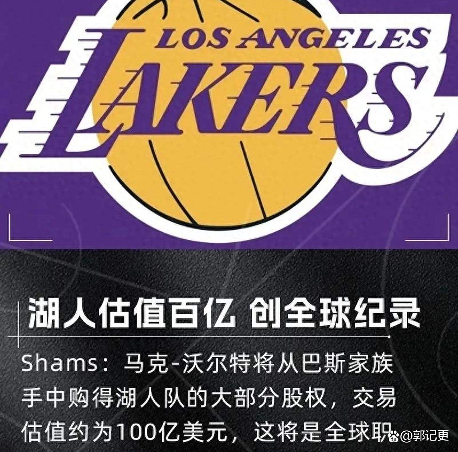 Shams：巴斯家族同意以100亿美元估值出售湖人大部分股权的简单介绍