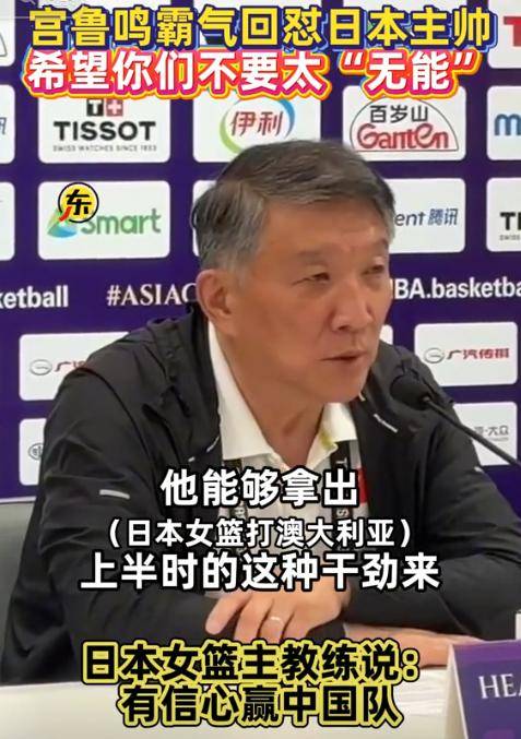关于宫鲁鸣讽日本虚张声势：别像打澳洲下半场那么无能的信息