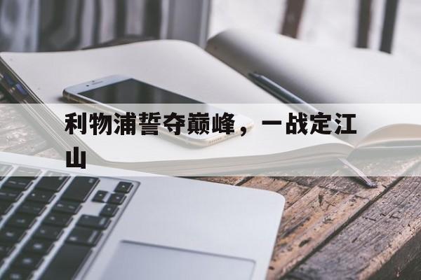 利物浦誓夺巅峰，一战定江山的简单介绍