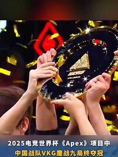 电竞世界杯Apex决赛：中国战队VKG五局51分，开出赛点