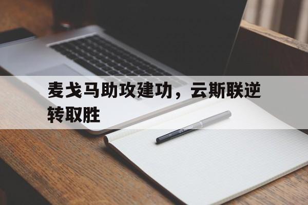 麦戈马助攻建功，云斯联逆转取胜