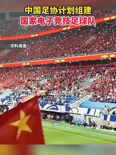 中国足协：计划组建中国国家电子竞技足球队