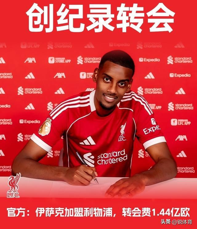 多家媒体曝利物浦为伊萨克开价1.2亿镑(多家媒体曝利物浦为伊萨克开价12亿镑是真的吗)