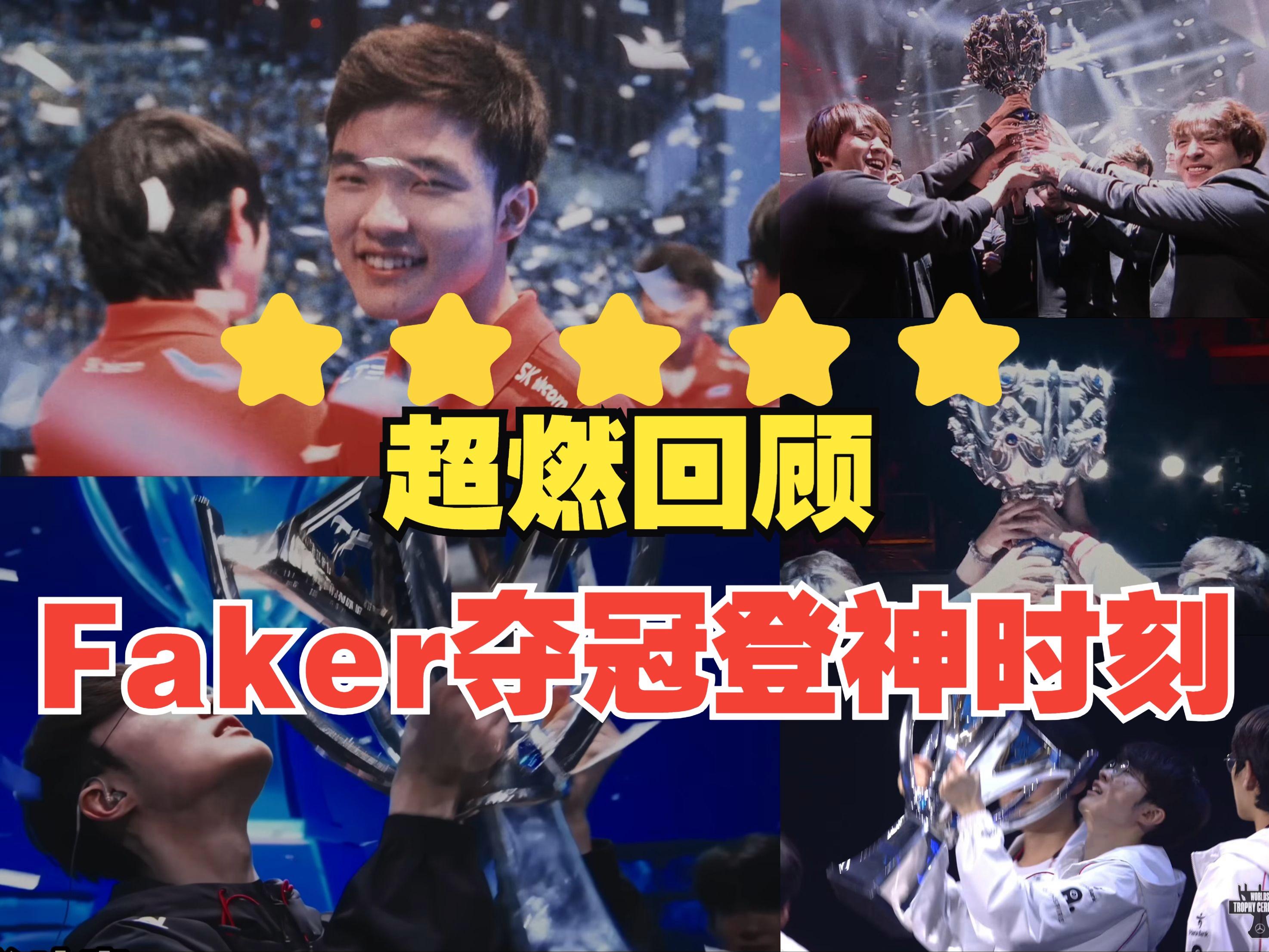 Faker再登世界赛：神话未完结(2021年lol世界赛faker上场吗)